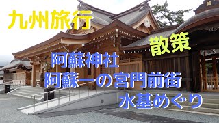 【九州旅行】阿蘇神社　阿蘇一の宮門前街散策