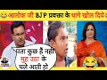 Alok Sharma Roast 🔥 BJP ॥ Godi Media Insult ॥ Godi of The Week