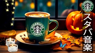 【スタバBGM】月曜日の朝 - 滑らかな10月の朝のコーヒー - 秋のスターバックスのコーヒーミュージックは疲労感を軽減します。心地よい リラックスジャズ、活動的な朝は気分も良くなります