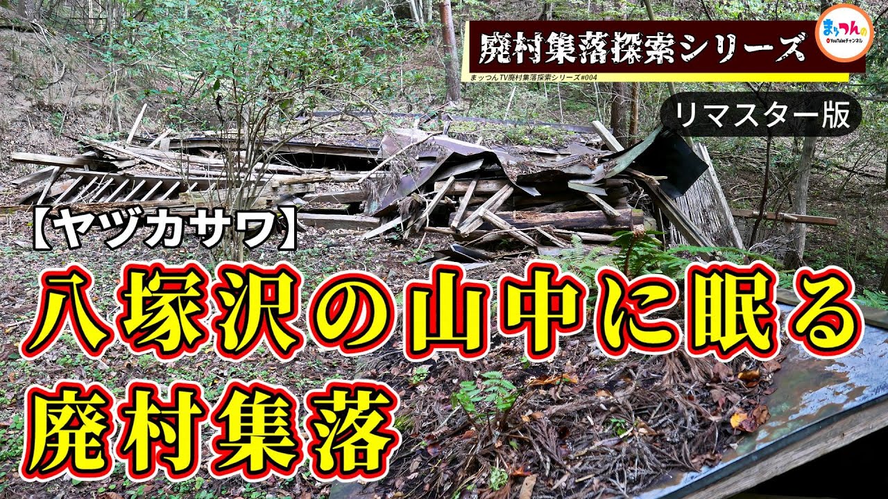 八塚沢の山中に眠る廃村集落 -リマスター版-【廃村集落探索シリーズ#004】