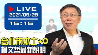 【現場直擊】台北市本土+0 柯文哲最新說明 20210929