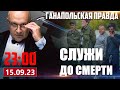 СЛУЖИ ДО СМЕРТИ / ГАНАПОЛЬСКАЯ ПРАВДА / 15.09.2023