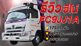 รีวิว ฮีโน่500 รุ่น FC9JJ1A 175 แรงม้า 6 ล้อขนาดกลาง  : ฮีโน่ ชัยรัชการ (กรุงเทพ)