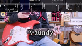 【TAB譜】二人話 / Vaundy ギターカバー【ギター弾こう！】