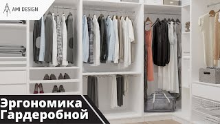 Как обустроить гардеробную | Правила обустройства гардеробной | Эргономика