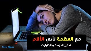 يومًا ما كل هذه الليال المتأخرة والصباحات المبكرة ستُجازيك (تحفيز للدراسة والاختبارات) | PAIN