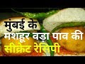 Original Vada Pav Recipe || Mumbai Vada Pav || Vada Pav Recipe By Bharat Ka Khana ||Street Food