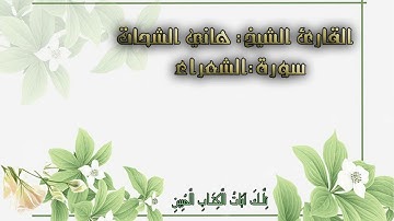 سورة الشعراء..الشيخ هاني الشحات..حفظه الله