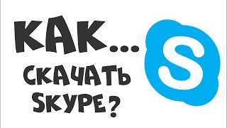КАК СКАЧАТЬ СКАЙП? КАК СКАЧАТЬ СКАЙП?