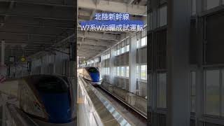 北陸新幹線最新車両W7系W23編成試運転　#鉄道 #新幹線 #北陸新幹線 2023年10月23日