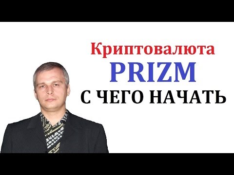 С чего начать - Криптовалюта Prizm