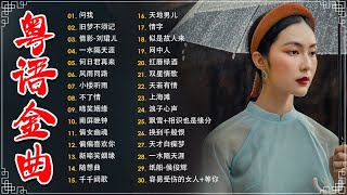 粤语经典怀旧歌曲【粵語老歌】🎶容易受伤的女人，万水千山总是情，天才白痴往日情，双星情歌－70，80，90年代粤语怀旧白金曲 Cantonese Old Songs