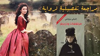 مرتفعات ويذرنج Wuthering Heights .. من الحب ما قتل | مراجعة تفصيلية