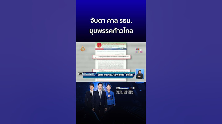 จับตา ศาล รธน. ยุบพรรคก้าวไกล | ข่าวเที่ยงอมรินทร์