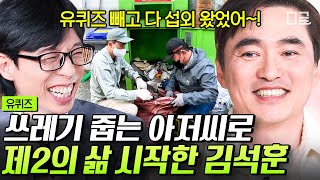 [#유퀴즈온더블럭] 시청률 50% 톱스타에서 쓰레기 아저씨가 된 배우 김석훈 지금까지 유퀴즈에 출연 못한 이유는 다 유재석 때문이다? #김석훈