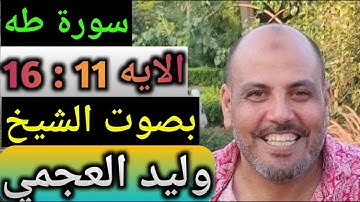 القران الكريم :( سورة طه)من الايه 11 إلى 16 بصوت الشيخ وليد العجمى
