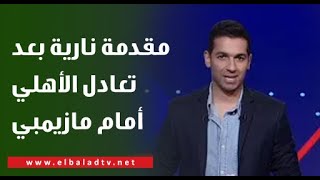 رد فعل جيد بعد خسارة القمة.. مقدمة نارية من هاني حتحوت بعد تعادل الأهلي أمام مازيمبي في دوري الأبطال