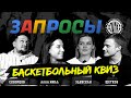 &quot;Запросы&quot; №6 | Алла Милл, Анна Здебская, Щетков, Скворцов | Баскетбольный квиз 18+