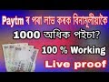 FREE PAYTM CASH ? সচাকৈ paytm ৰ পৰা পাওঁক 1000 অধিক পইচা ?