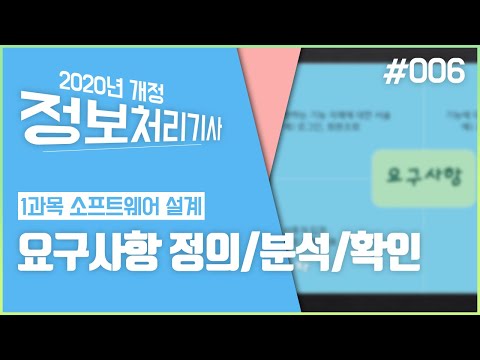 정보처리기사(2020) 필기 06. 요구사항 정의 분석 확인_1장. 요구사항 확인_1과목. 소프트웨어 설계