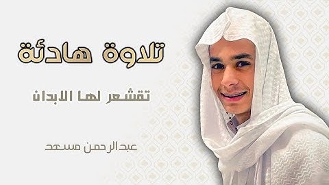 تلاوة هادئة 🎧😌بصوت القارئ #عبدالرحمن_مسعد #قرآن #راحة_نفسية