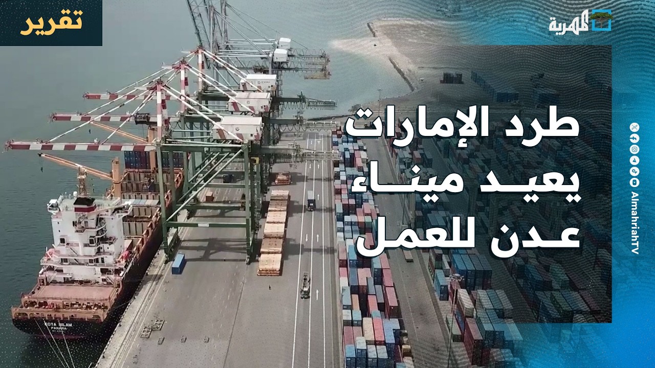 طرد الإمارات من اليمن يعيد ميناء عدن للعمل بعد توقف ويدفع الحكومة لإقرار الميزانية