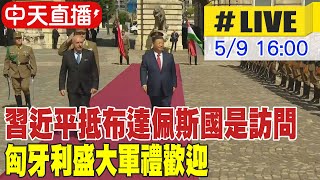 【中天直播#LIVE】習近平抵布達佩斯國是訪問 匈牙利盛大軍禮歡迎 20240509 @HeadlinesTalk