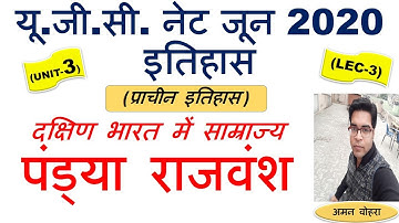 Pandya empire पांड्य साम्राज्य Lec 3 Unit 3  History ugc net june 2020
