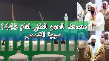 مصحف الحرم المكي من صلاتي التراويح والتهجد لعام 1443هـ | سورة القصص
