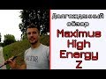 Maximus High Energy-Z. Спиннинг,который больше всего просили.