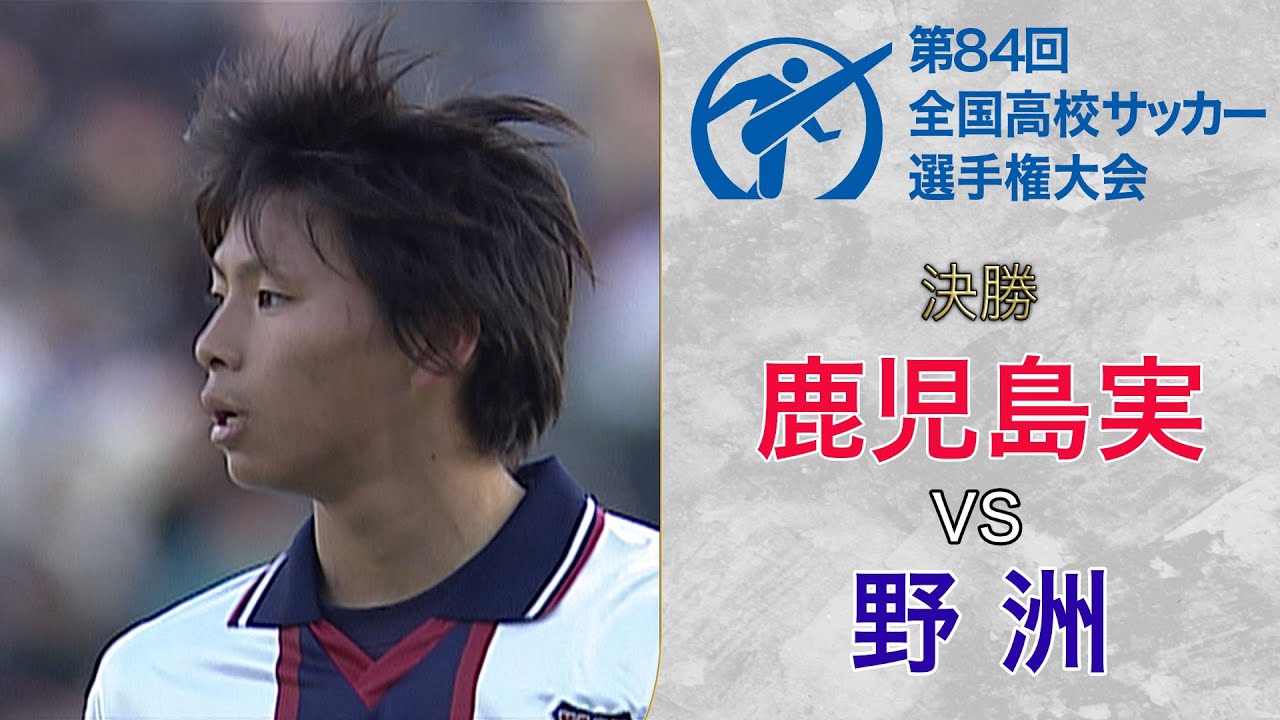 野洲旋風 高校サッカー史上最も美しい と言われるゴールで 乾貴士ら擁する野洲が滋賀県勢初の優勝 第84回決勝 鹿児島実 野洲 平成17年度 第100回全国高校サッカー選手権公式 ギャンブルムービーまとめ