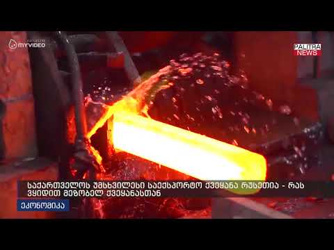 საქართველოს უმსხვილესი საექსპორტო ქვეყანა რუსეთია -რას ვყიდით მეზობელ ქვეყანასთან