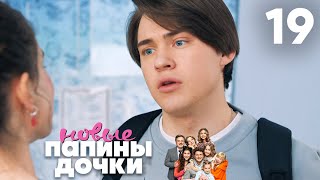 картинка: Папины дочки. Новые | Сезон 1 | Серия 19