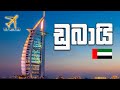 Dubai Travel Vlog - ඩුබායි | Fly With Me