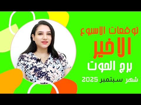 برج الحوت توقعات الاسبوع الاخير من شهر سبتمبر 2025 مع مي عمرو
