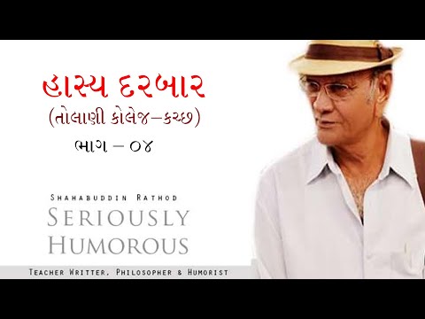 હાસ્ય દરબાર ભાગ : 04 | Shahbuddin Rathod Official
