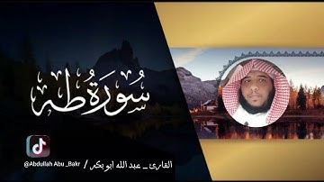 ما تيسر من سورة طه /القارئ عبدالله أبوبكر