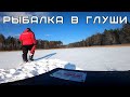 Зимняя РЫБАЛКА В ГЛУШИ / дикая Беларусь / Браславщина