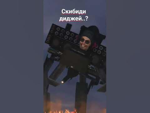скибиди диджей..? - YouTube