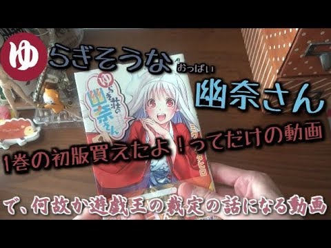 【漫画】ゆらぎ荘の幽奈さん 1巻の初版購入！をお知らせするだけの動画で何故か遊戯王とKONAMIの話をする男