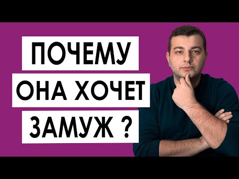 Почему Девушка Хочет Замуж? Свадьба и Замужество для Женщины - Что Означает и К Чему Приводит 🙉💥🆘