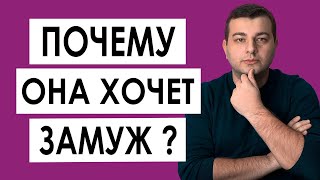 Почему Девушка Хочет Замуж? Свадьба и Замужество для Женщины - Что Означает и К Чему Приводит 🙉💥🆘