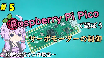 #5 サーボモーターの制御 ～DHAの電子工作教室～【Raspberry Pi Pico】