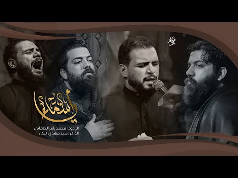 يااسماء الملا محمد باقر الخاقاني الذاكر سيد مهدي البكاء العـزاء المركزي لهيئة يتامى عاشوراء