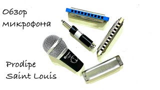 Обзор микрофона Prodipe Saint Louis