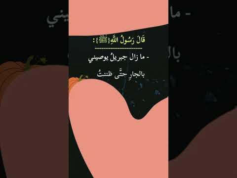 قال رسول الله صلى الله عليه وسلم الجار جبريل