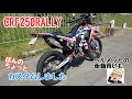 【CRF250RALLYのカスタム】Apr./04/2023 Honda CRF250RALLY【モトブログ】#382