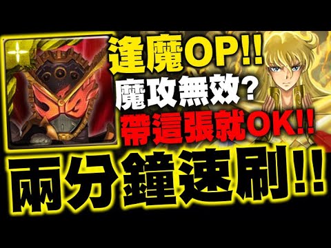 神魔之塔｜逢魔時王『兩分鐘速刷！』魔攻無效？只要帶這張卡就OK！沙加地獄級｜最接近神的男人｜無的恐怖 地獄級｜小許