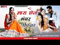      rekha mewada  new romantic song  rajasthani song  sanju mali sambhu meena
