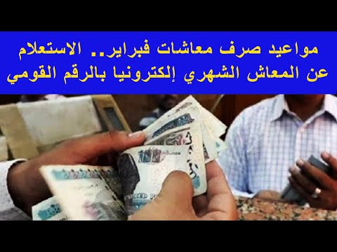 مواعيد صرف معاشات فبراير الاستعلام عن المعاش الشهري إلكترونيا بالرقم القومي 1280720